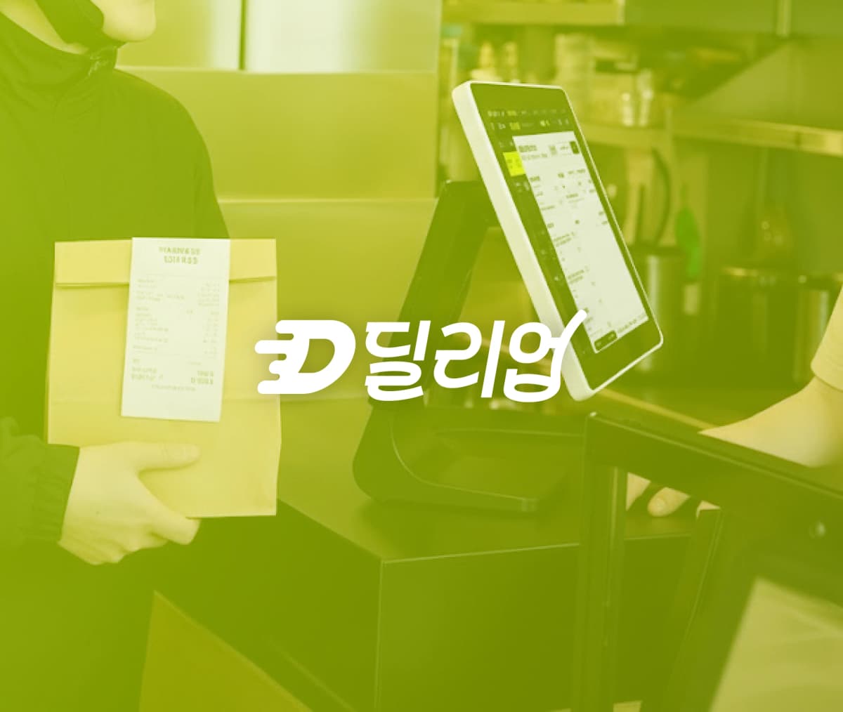 딜리업