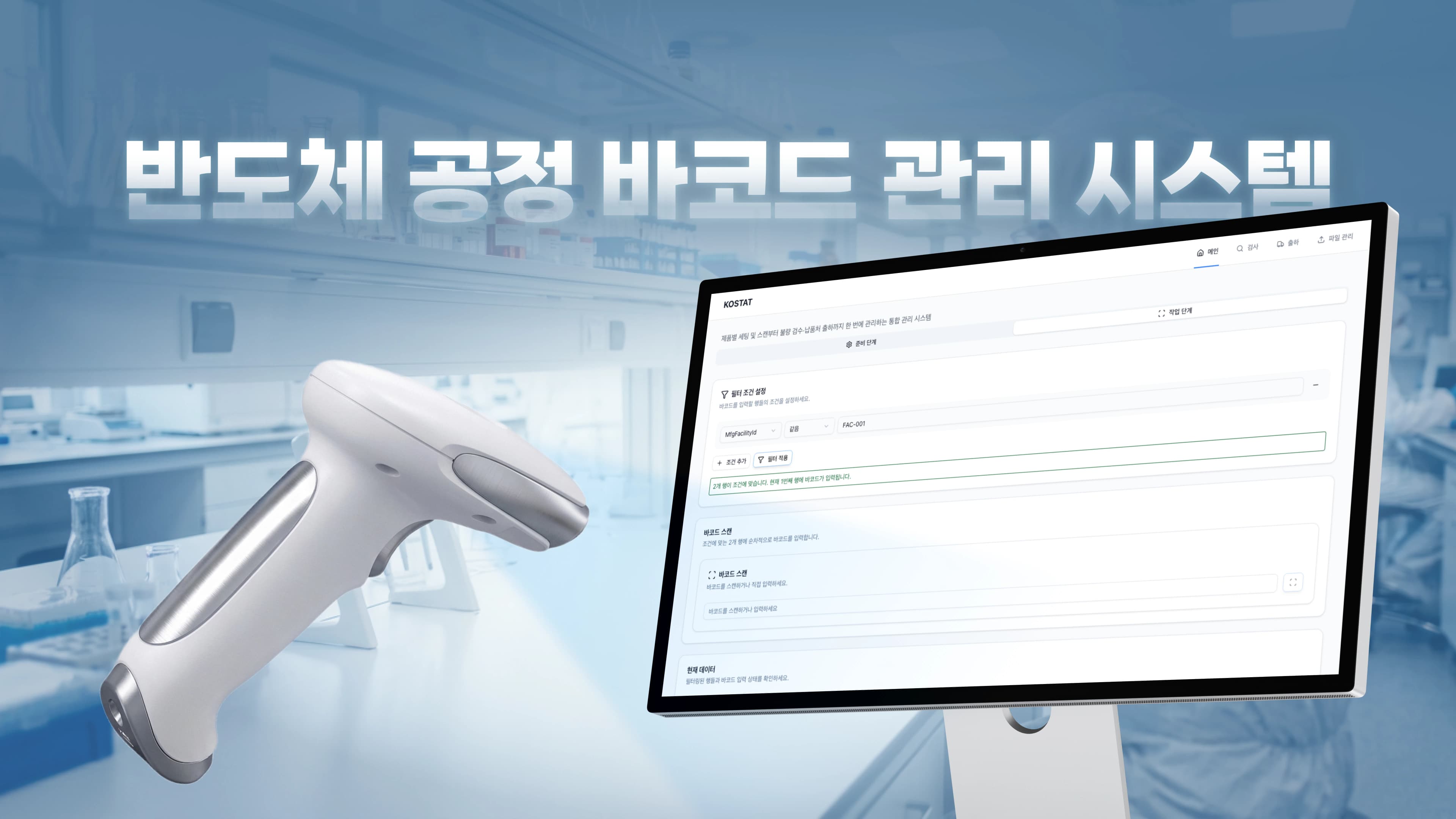 반도체 공정 바코드 관리 시스템