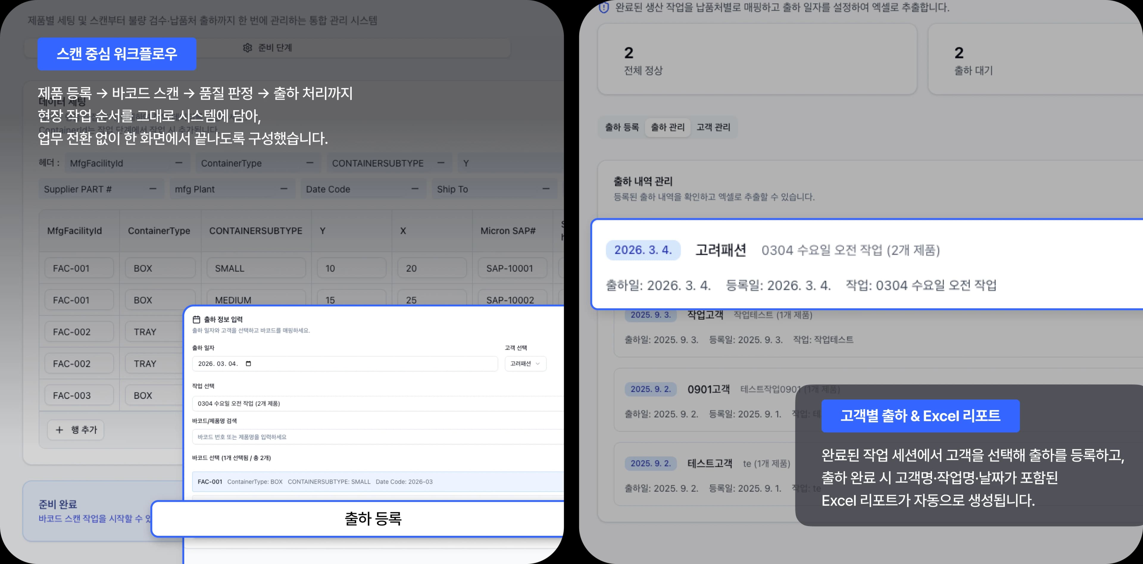 스캔 중심 워크플로우 & 고객별 출하 Excel 리포트