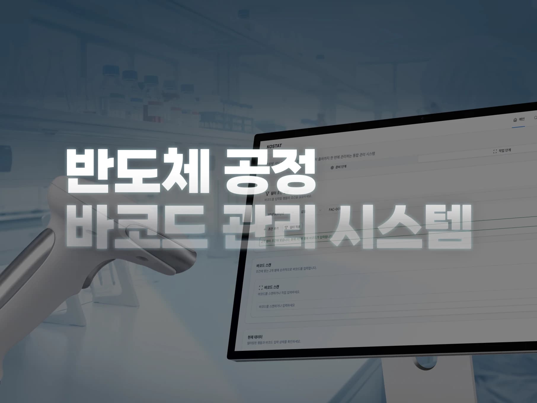 반도체 공정 바코드 관리 시스템