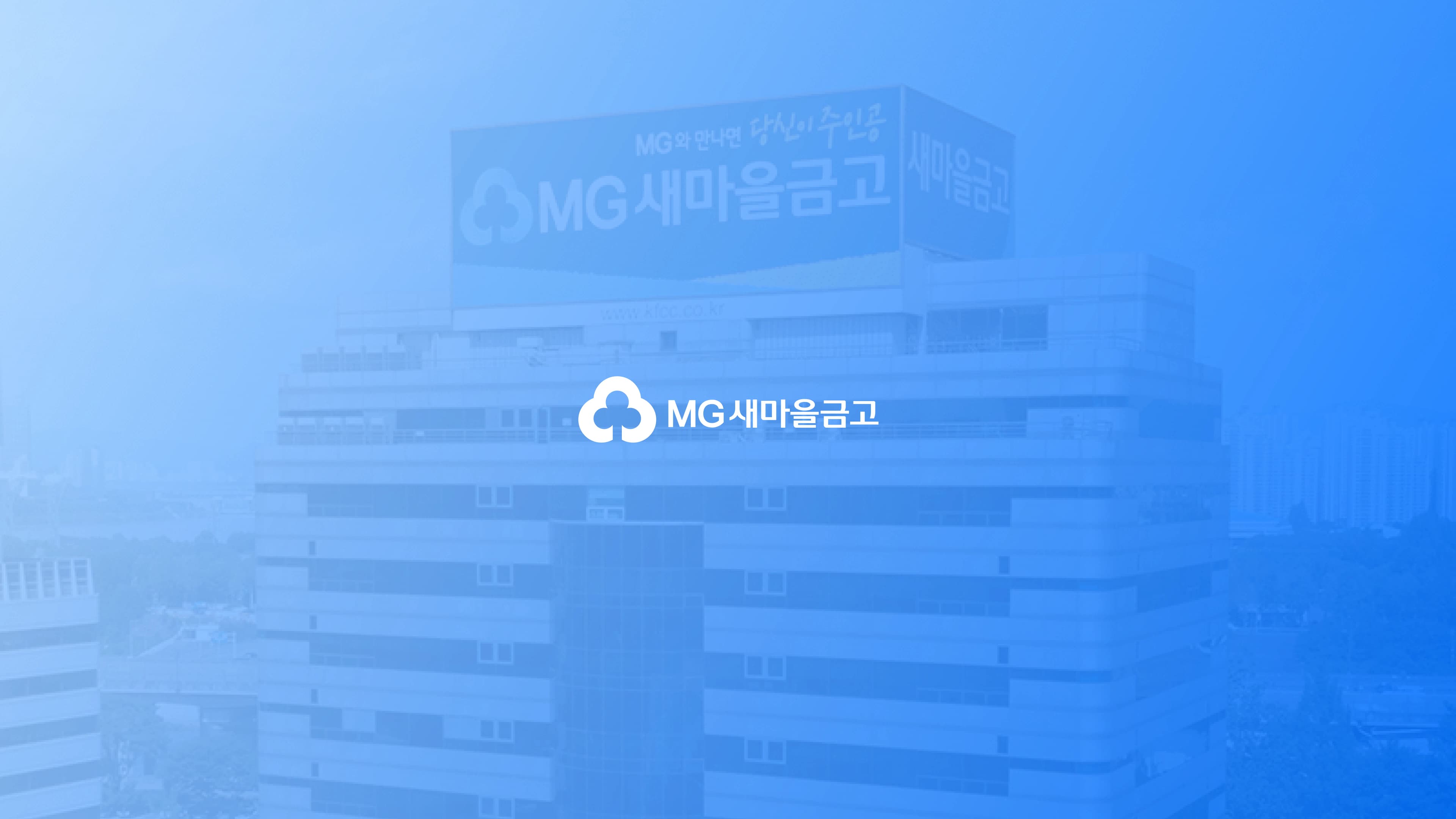 MG새마을금고