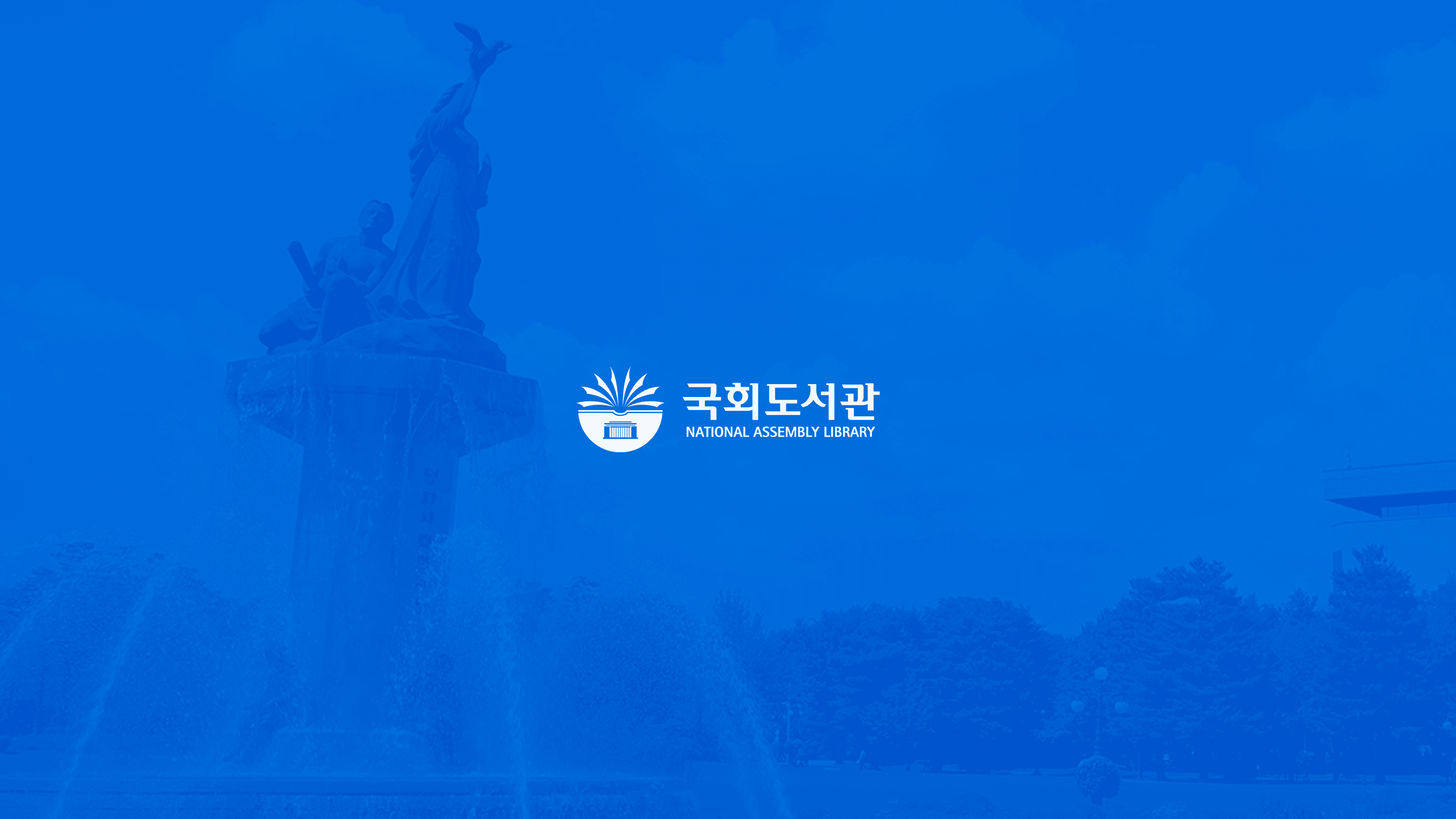 국회도서관