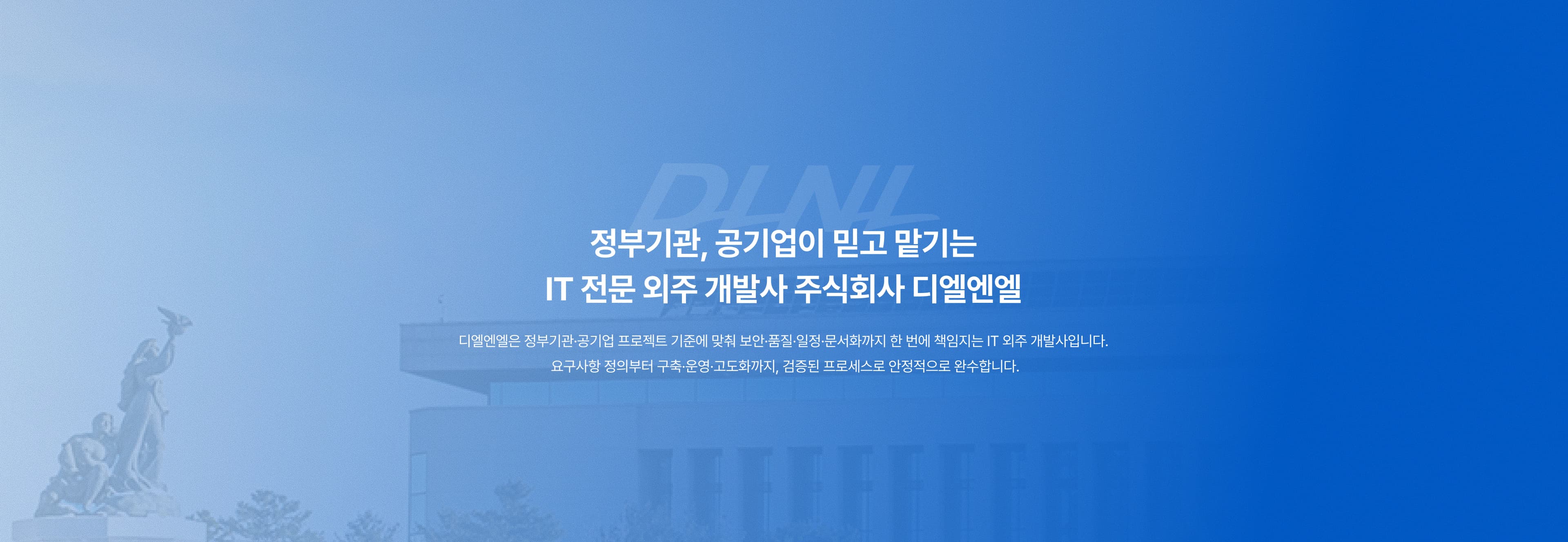 정부기관, 공기업이 믿고 맡기는 IT 전문 외주 개발사