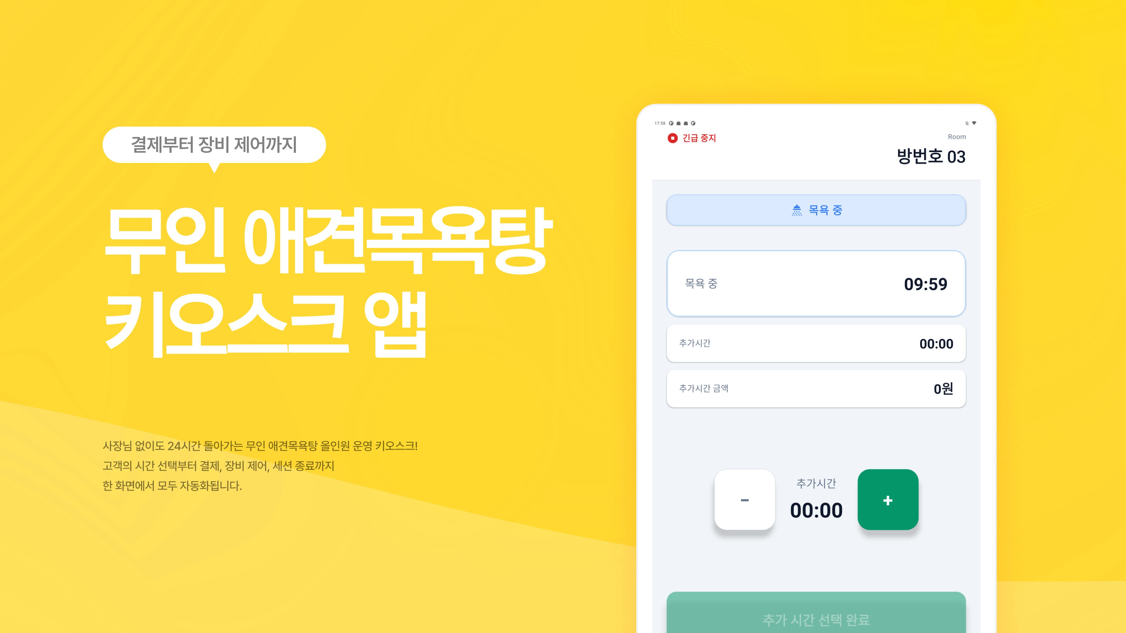 무인 애견목욕탕 키오스크 앱