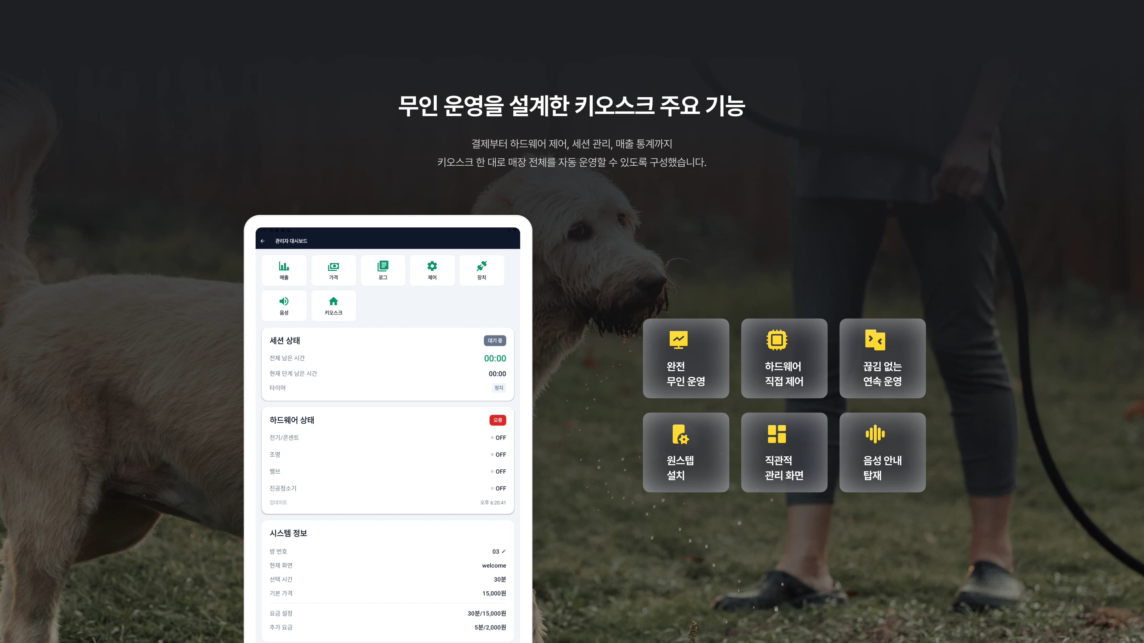 무인 애견목욕탕 키오스크 주요 기능