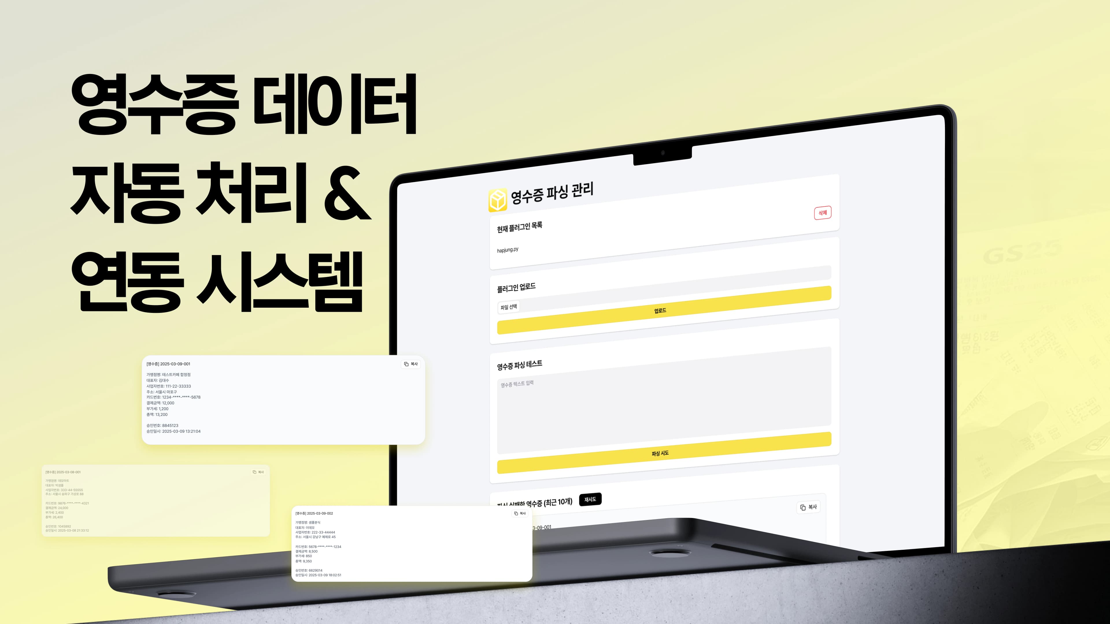영수증 데이터 자동 처리 및 연동 시스템