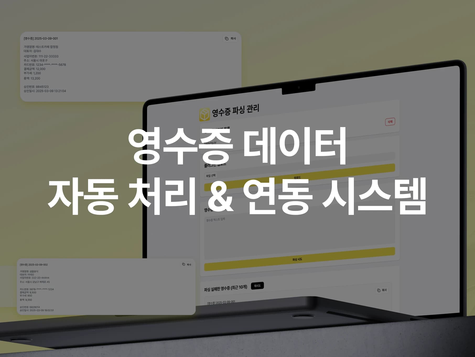 영수증 데이터 자동 처리 및 연동 시스템