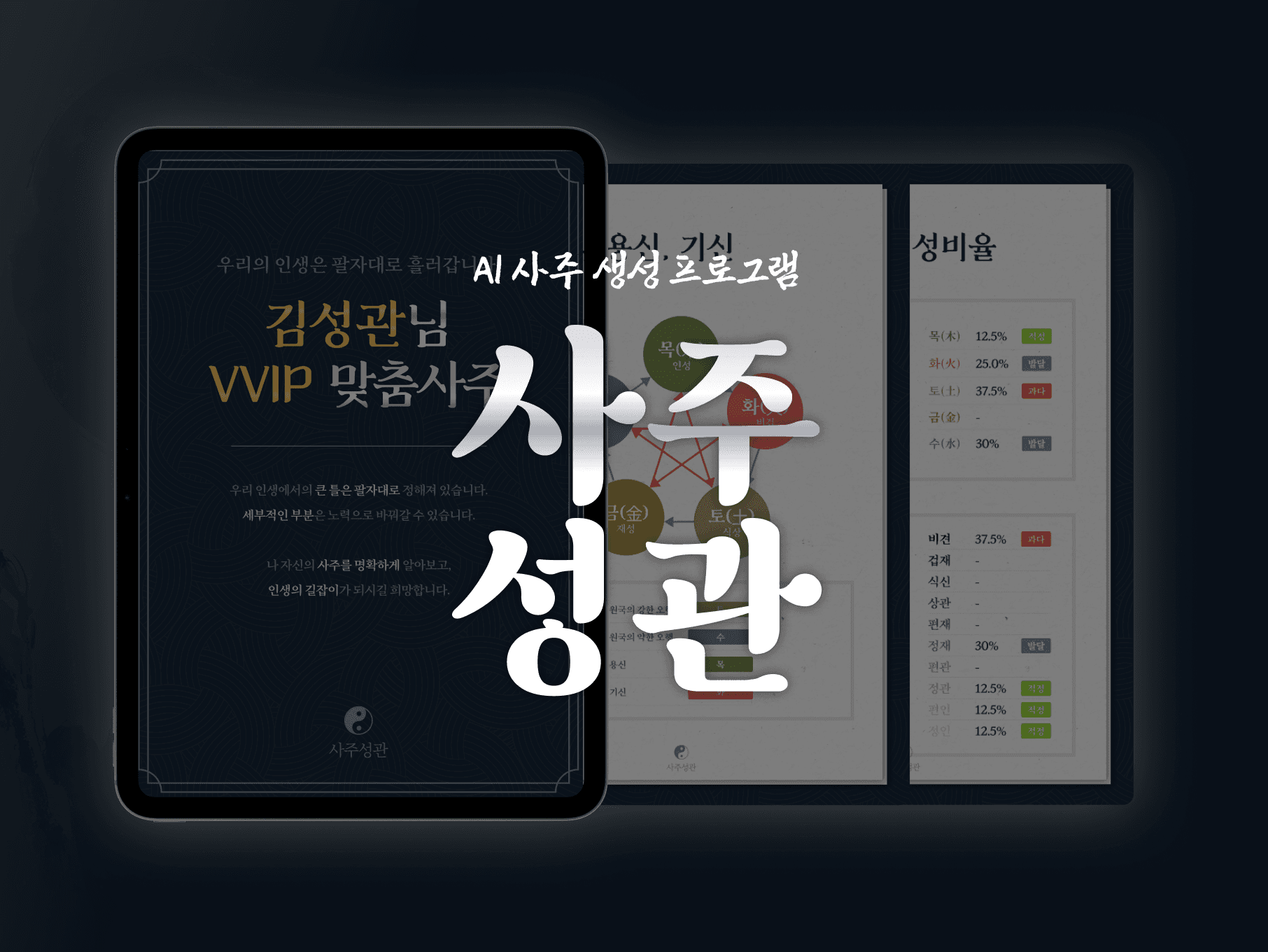 사주성관 - AI 사주 생성 프로그램