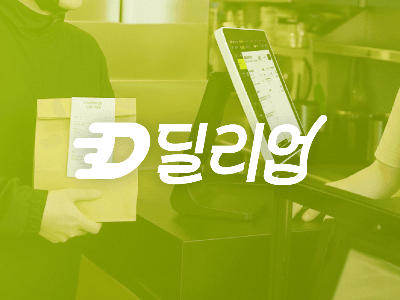 수수료 0% 자동홍보 자사배달앱 딜리업