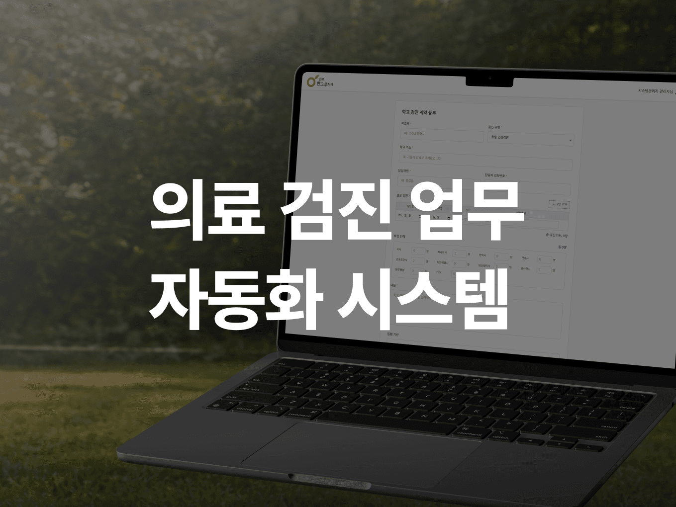 의료 검진 업무 자동화 시스템