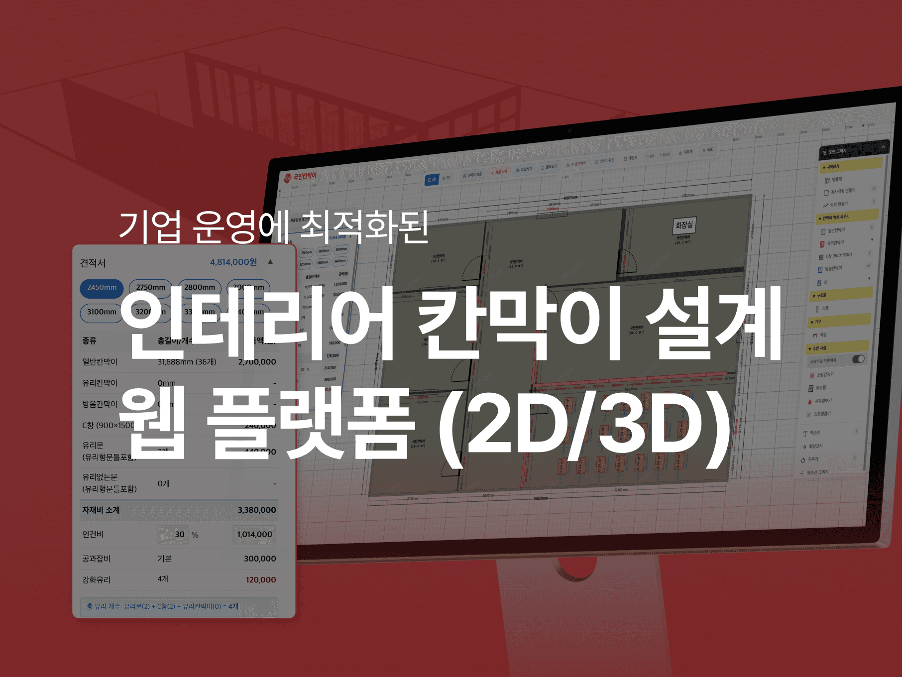 인테리어 칸막이 설계 웹 플랫폼 (2D/3D)