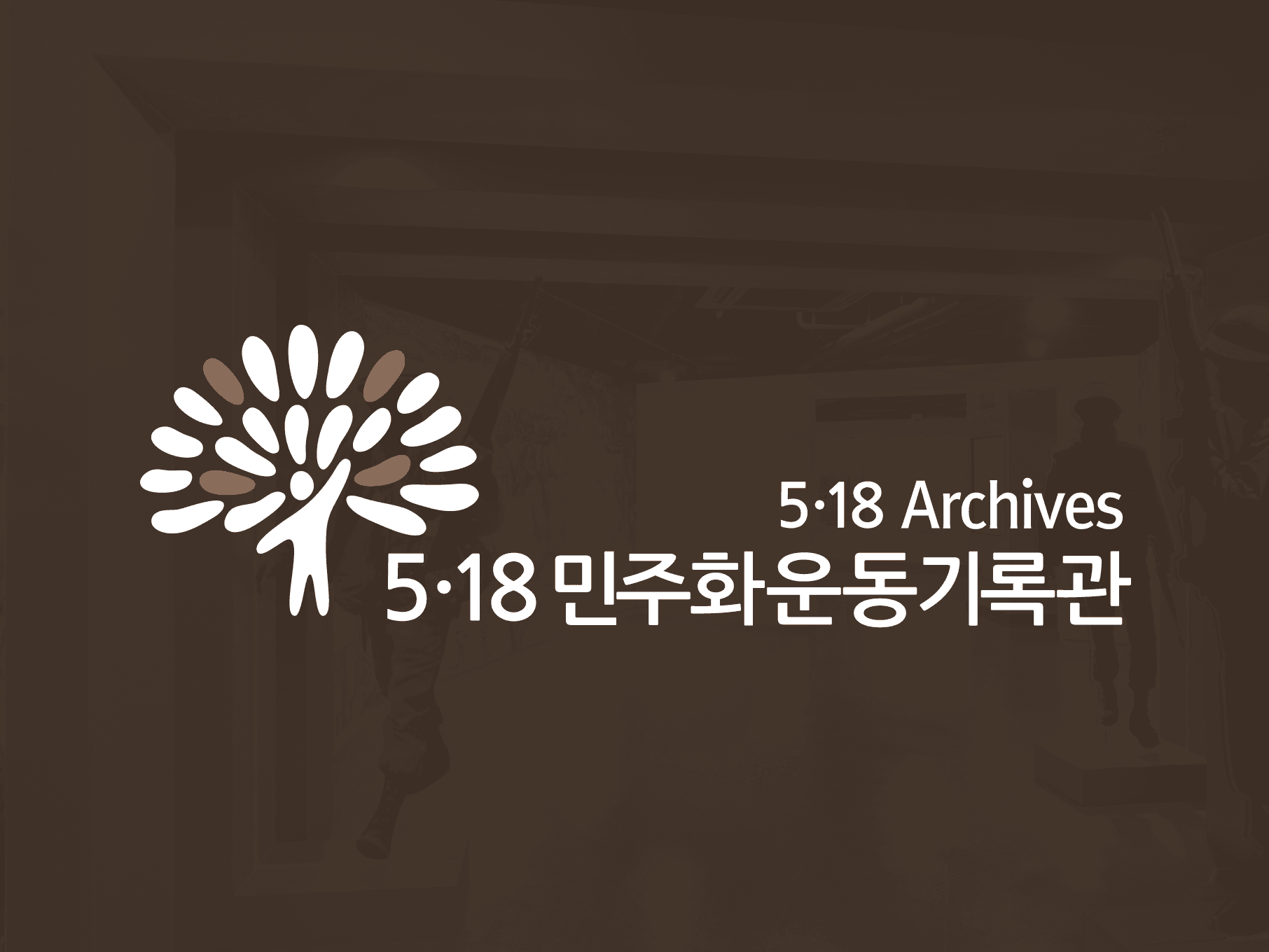 5∙18 민주화 운동 기록관