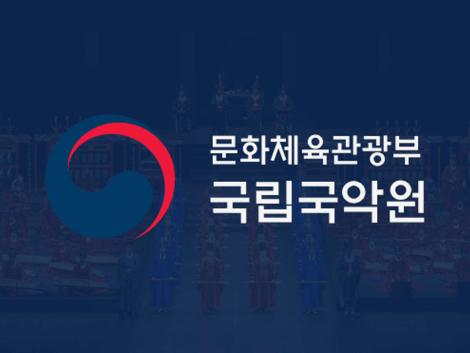 국립국악원