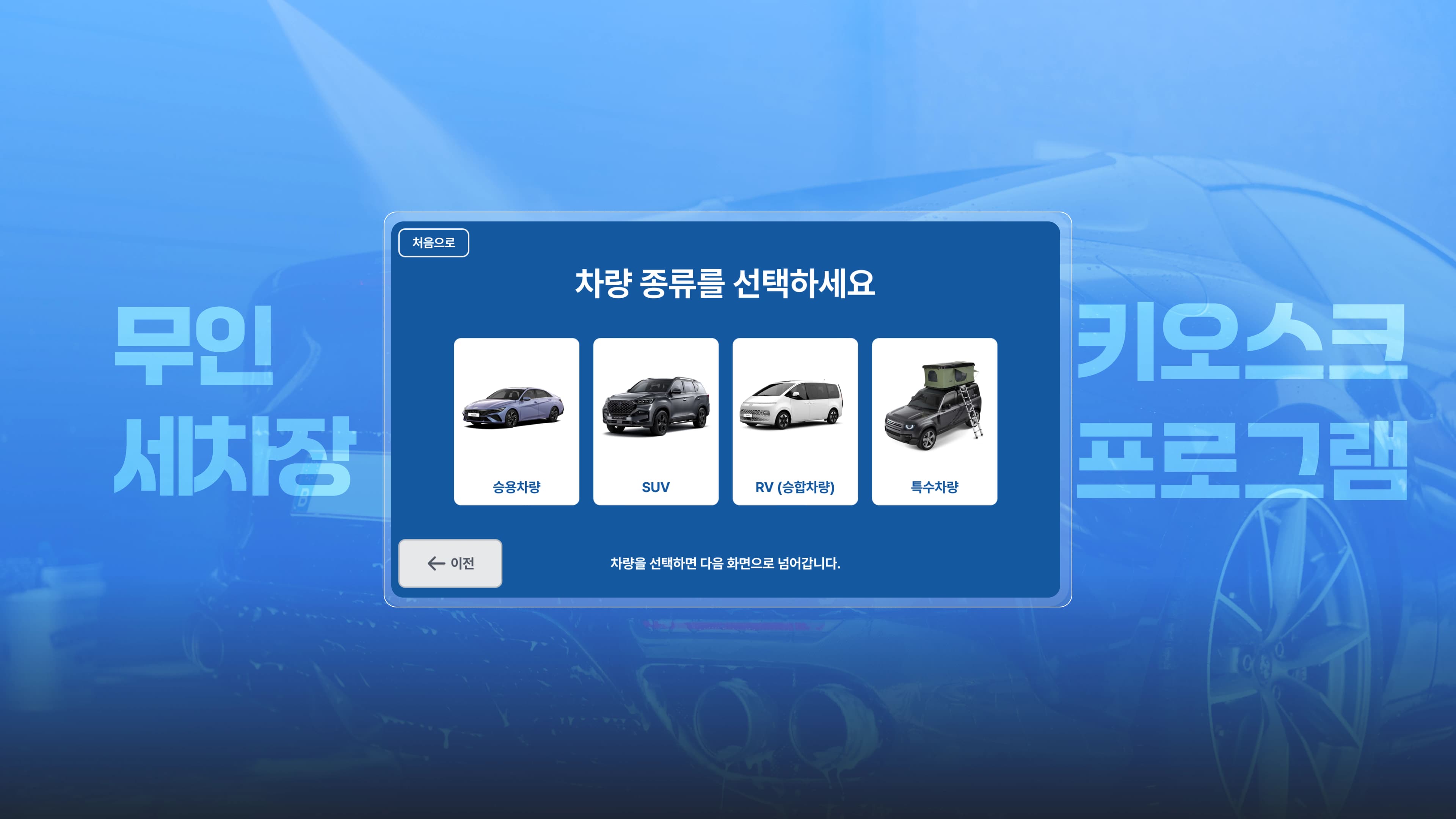무인 세차장 키오스크 프로그램