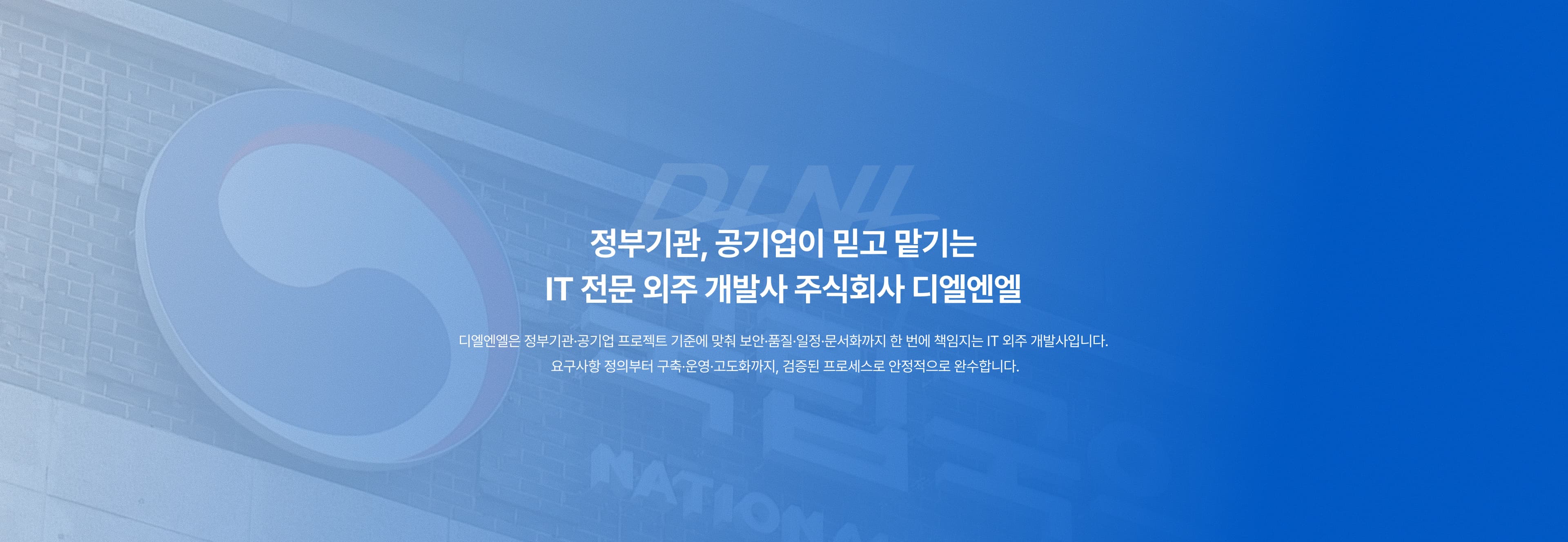 정부기관, 공기업이 믿고 맡기는 IT 전문 외주 개발사
