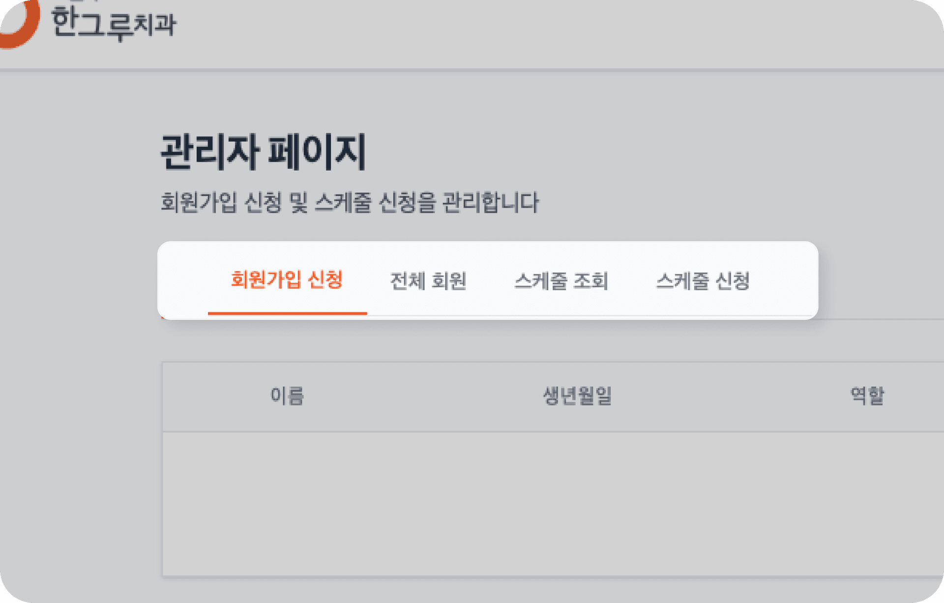 회원가입 신청 관리