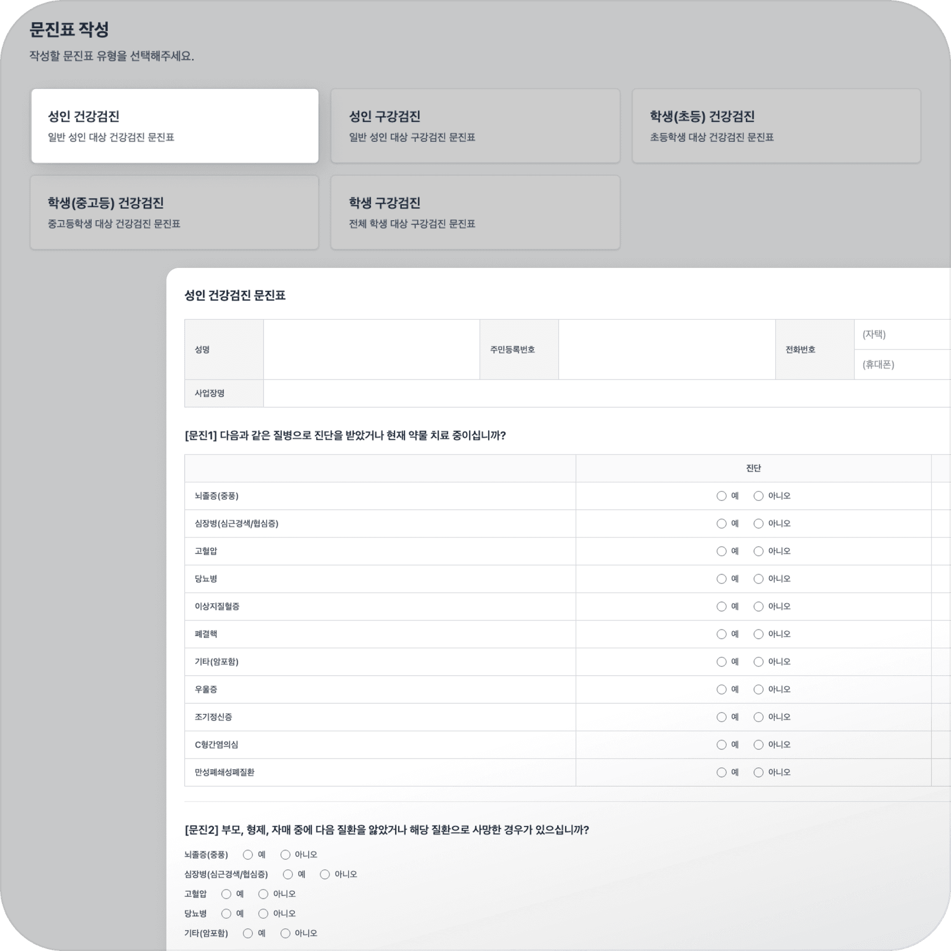 검진 유형별 문진표 자동 구성