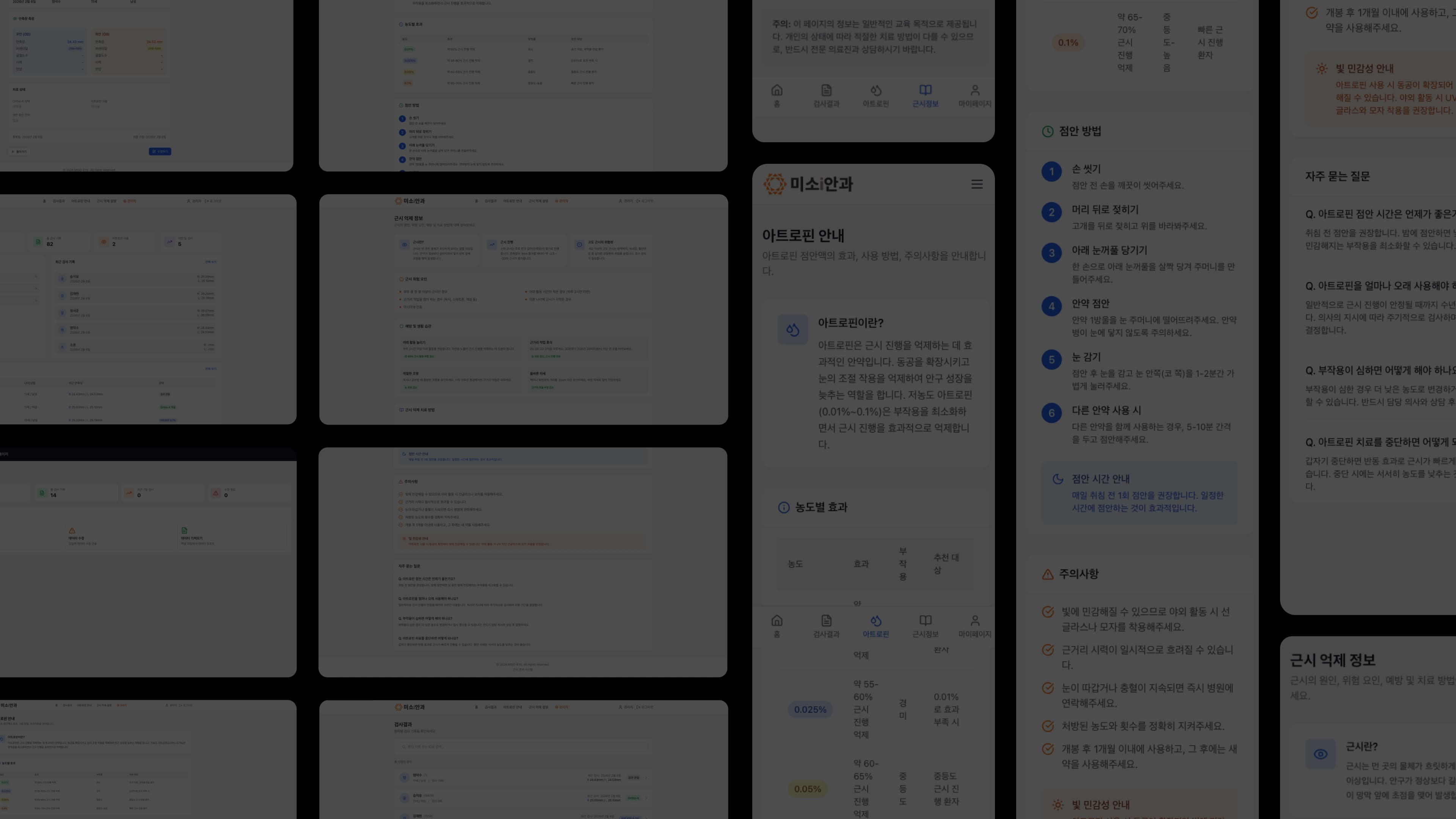 미소아이안과 스크린샷