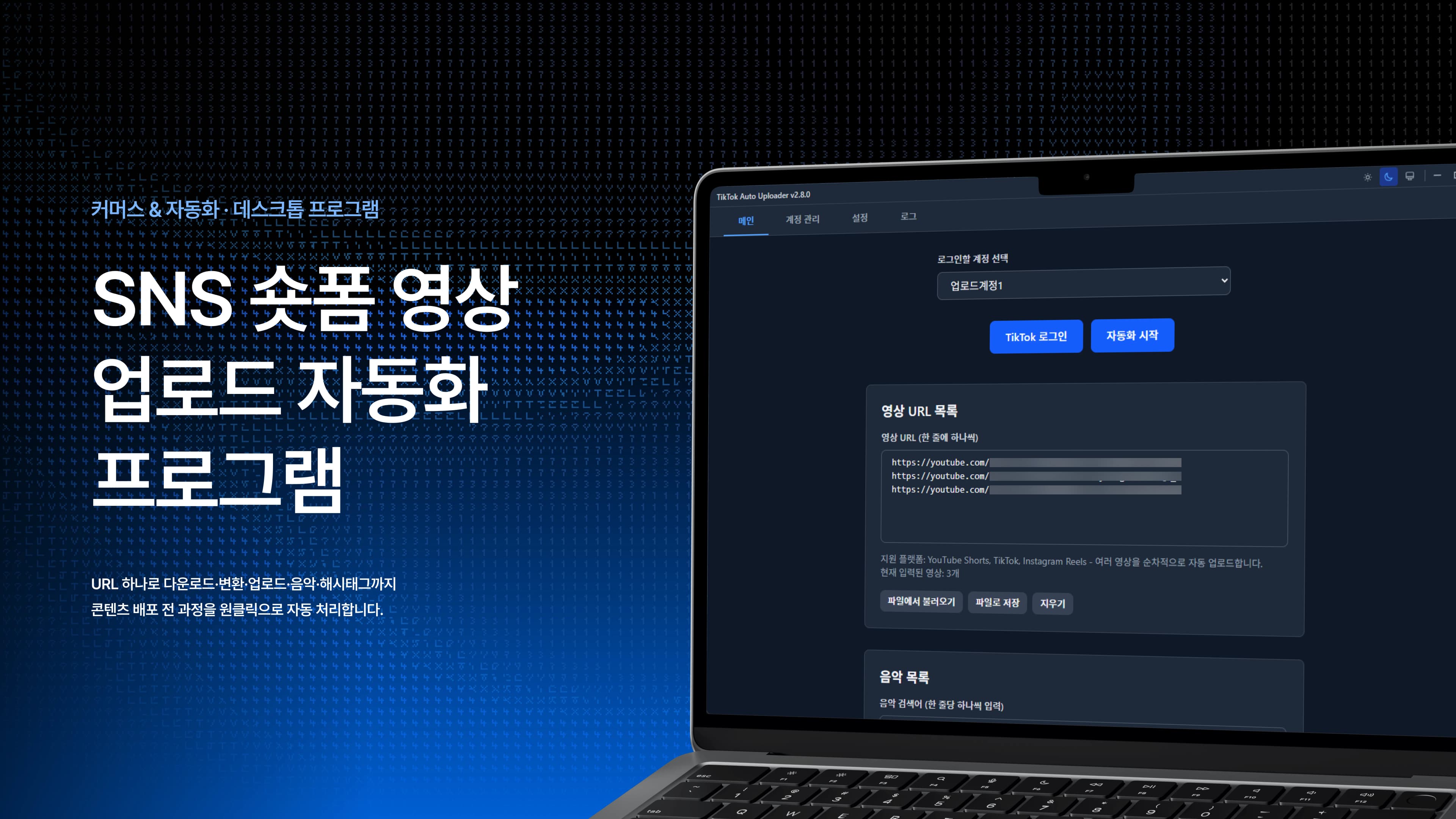 SNS 숏폼 영상 업로드 자동화 프로그램