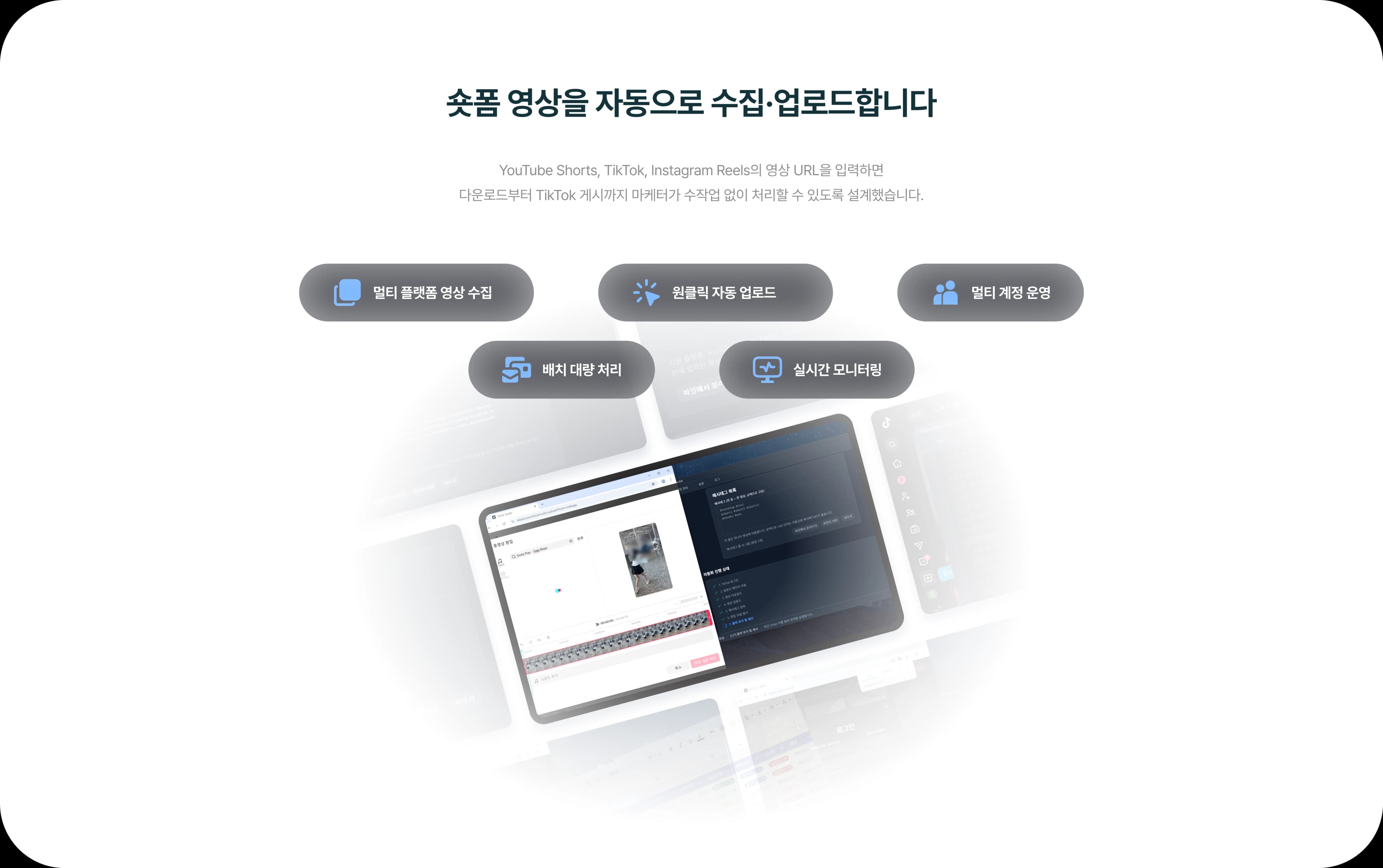 숏폼 영상을 자동으로 수집·업로드합니다