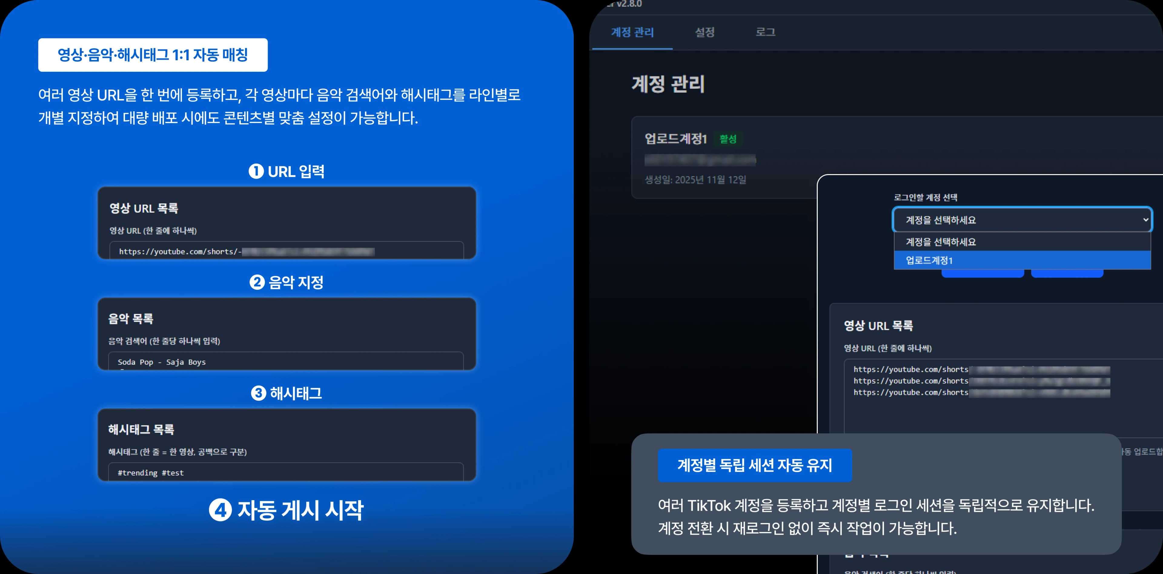 영상·음악·해시태그 1:1 자동 매칭 & 계정별 독립 세션 자동 유지